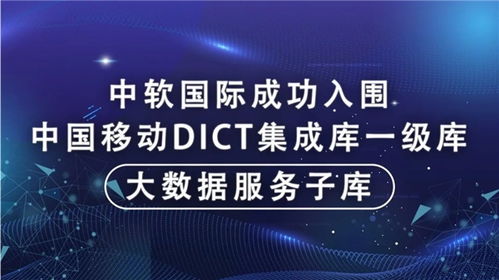 中軟國際成功入圍中國移動DICT集成庫大數據服務子庫，為大數據體系建設注入新動能